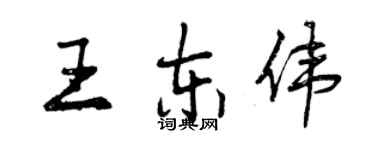 曾庆福王东伟行书个性签名怎么写