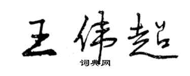 曾庆福王伟超行书个性签名怎么写