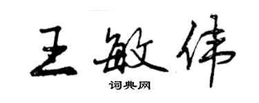 曾庆福王敏伟行书个性签名怎么写