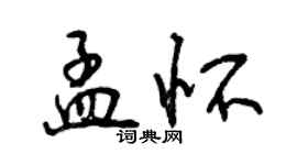 曾庆福孟怀行书个性签名怎么写