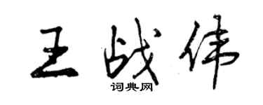 曾庆福王战伟行书个性签名怎么写