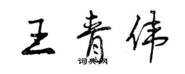 曾庆福王青伟行书个性签名怎么写