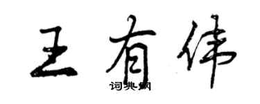 曾庆福王有伟行书个性签名怎么写