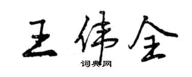 曾庆福王伟全行书个性签名怎么写