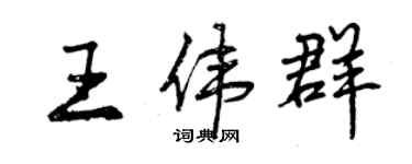 曾庆福王伟群行书个性签名怎么写