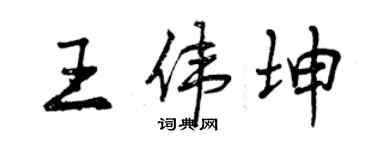曾庆福王伟坤行书个性签名怎么写