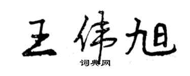 曾庆福王伟旭行书个性签名怎么写