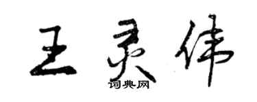 曾庆福王灵伟行书个性签名怎么写