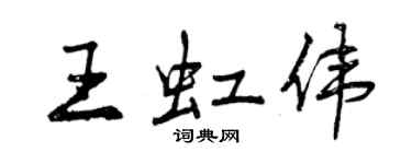 曾庆福王虹伟行书个性签名怎么写