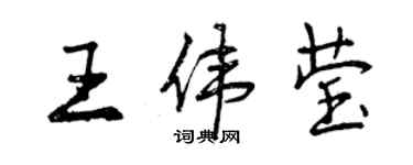 曾庆福王伟莹行书个性签名怎么写