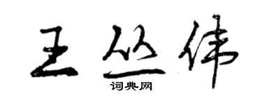 曾庆福王丛伟行书个性签名怎么写