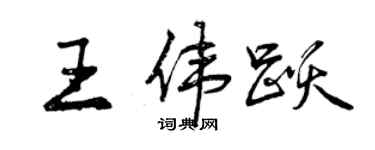 曾庆福王伟跃行书个性签名怎么写