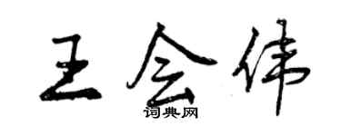 曾庆福王会伟行书个性签名怎么写