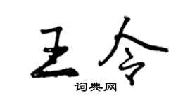 曾庆福王令行书个性签名怎么写
