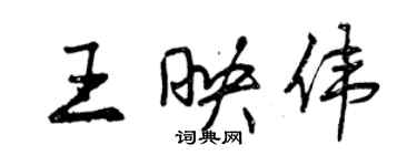曾庆福王映伟行书个性签名怎么写