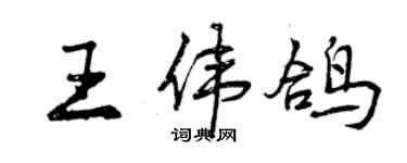 曾庆福王伟鸽行书个性签名怎么写