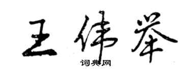 曾庆福王伟举行书个性签名怎么写