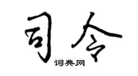曾庆福司令行书个性签名怎么写