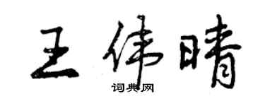 曾庆福王伟晴行书个性签名怎么写