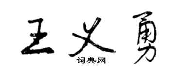 曾庆福王义勇行书个性签名怎么写