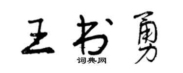 曾庆福王书勇行书个性签名怎么写