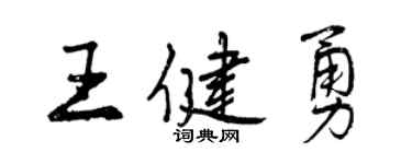 曾庆福王健勇行书个性签名怎么写