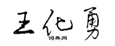 曾庆福王化勇行书个性签名怎么写