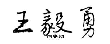 曾庆福王毅勇行书个性签名怎么写