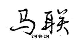 曾庆福马联行书个性签名怎么写