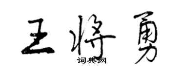 曾庆福王将勇行书个性签名怎么写