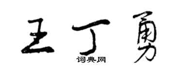 曾庆福王丁勇行书个性签名怎么写