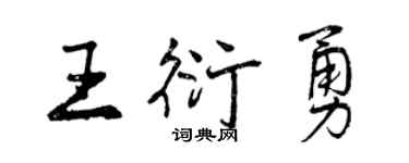 曾庆福王衍勇行书个性签名怎么写