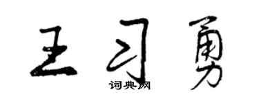 曾庆福王习勇行书个性签名怎么写