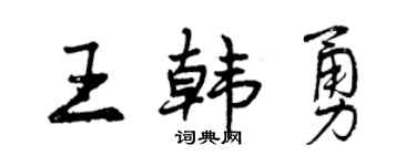 曾庆福王韩勇行书个性签名怎么写