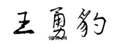 曾庆福王勇豹行书个性签名怎么写
