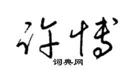 梁锦英许博草书个性签名怎么写