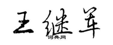 曾庆福王继军行书个性签名怎么写