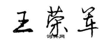 曾庆福王荣军行书个性签名怎么写