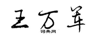 曾庆福王万军行书个性签名怎么写