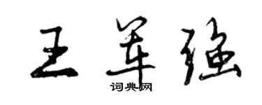 曾庆福王军强行书个性签名怎么写