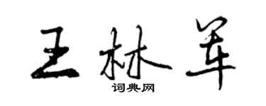 曾庆福王林军行书个性签名怎么写