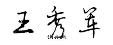 曾庆福王秀军行书个性签名怎么写