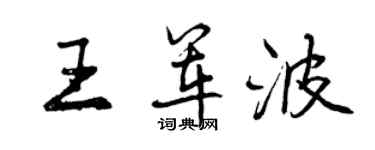 曾庆福王军波行书个性签名怎么写