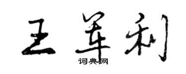 曾庆福王军利行书个性签名怎么写