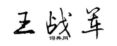 曾庆福王战军行书个性签名怎么写