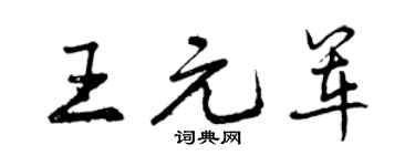 曾庆福王元军行书个性签名怎么写