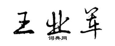 曾庆福王业军行书个性签名怎么写