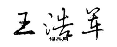 曾庆福王浩军行书个性签名怎么写