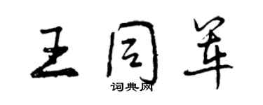 曾庆福王同军行书个性签名怎么写