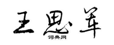 曾庆福王思军行书个性签名怎么写